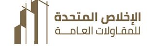 الإخلاص المتحدة للمقاولات | بناء الفلل والبيوت والشقق